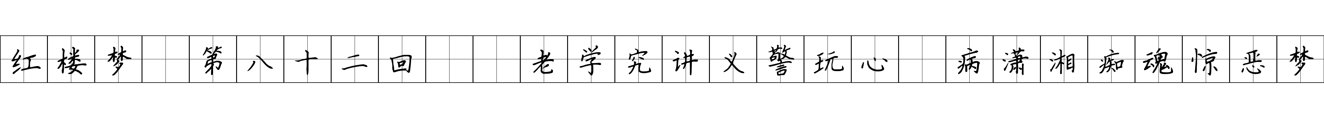 红楼梦 第八十二回  老学究讲义警玩心　病潇湘痴魂惊恶梦